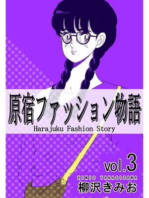 cover image of 原宿ファッション物語3